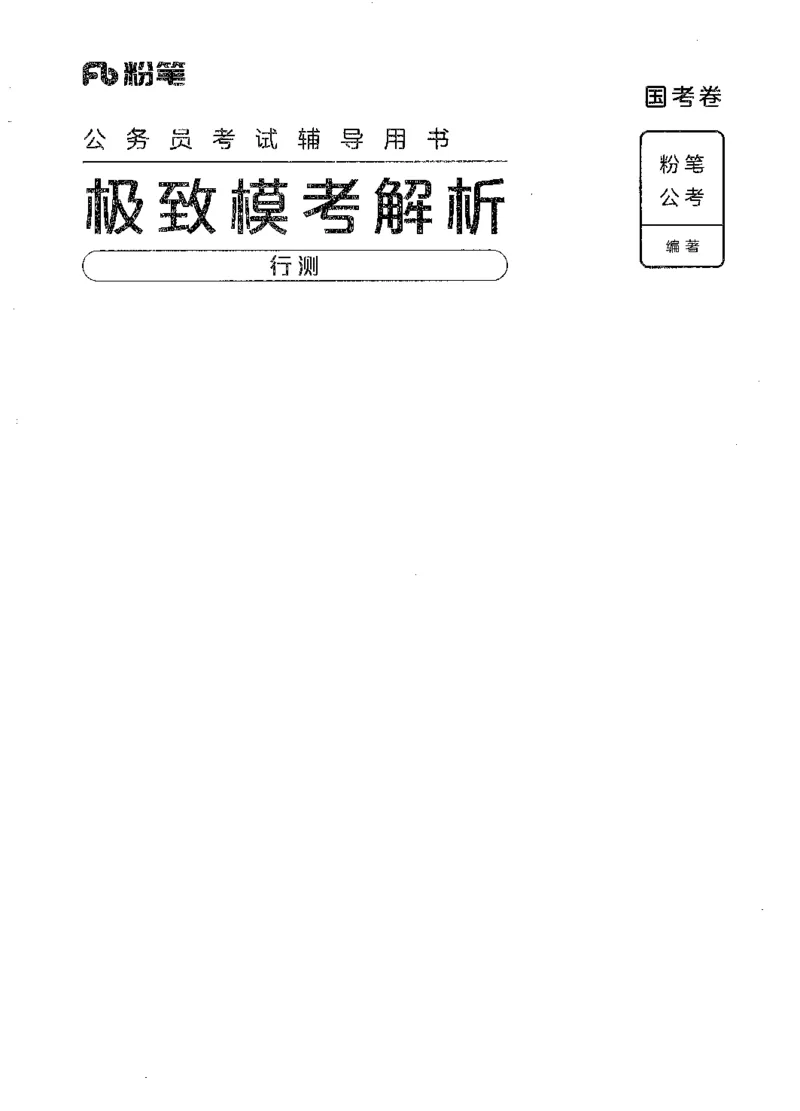 13行测极致模考（国考版）解析（2025国考最新版）公众号：上岸的资料_2026考公资料_（10）粉笔_2025粉笔国考省考980（课＋笔记）_粉笔980（25多省）_02025国考粉笔980系统班