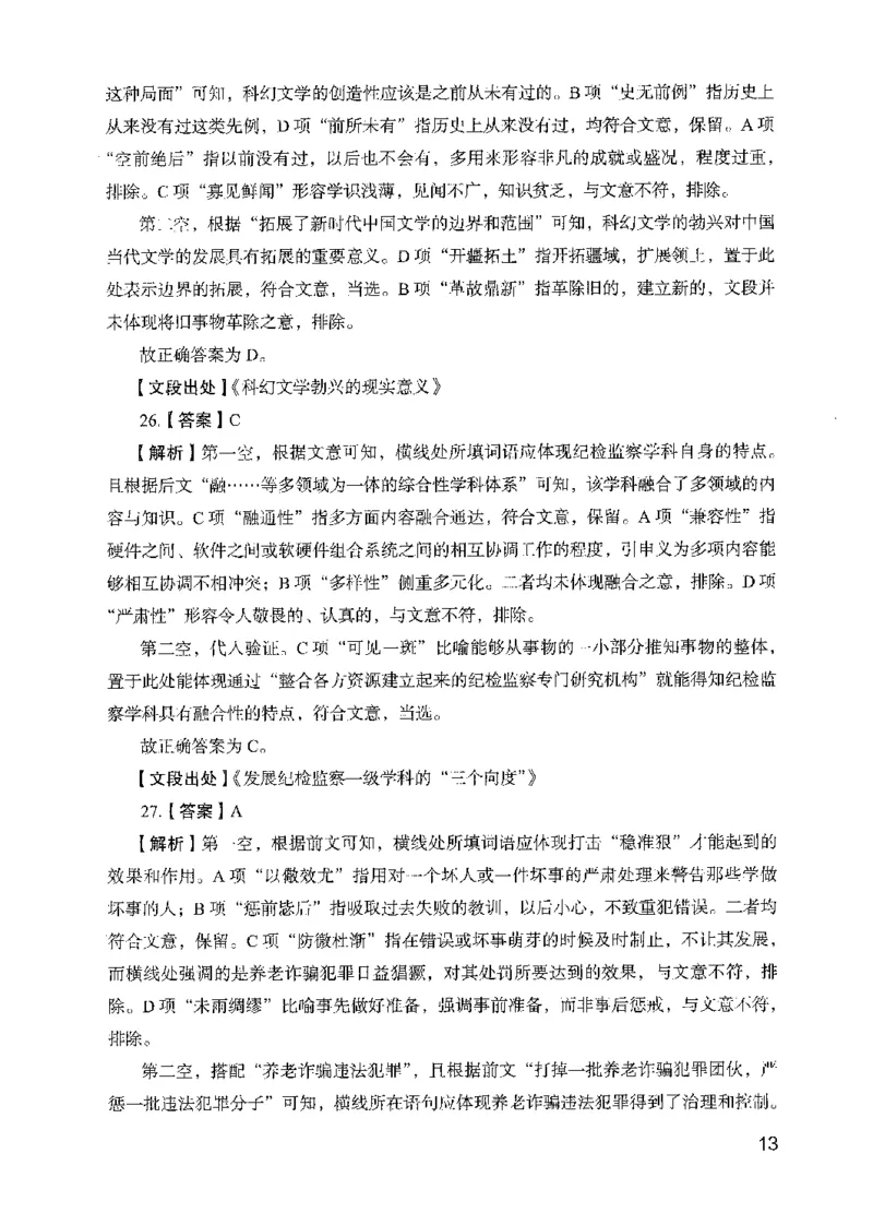 13行测极致模考（国考版）解析（2025国考最新版）公众号：上岸的资料_2026考公资料_（10）粉笔_2025粉笔国考省考980（课＋笔记）_粉笔980（25多省）_02025国考粉笔980系统班