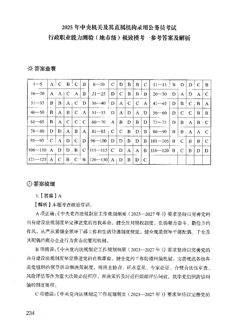 13行测极致模考（国考版）解析（2025国考最新版）公众号：上岸的资料_2026考公资料_（10）粉笔_2025粉笔国考省考980（课＋笔记）_粉笔980（25多省）_02025国考粉笔980系统班