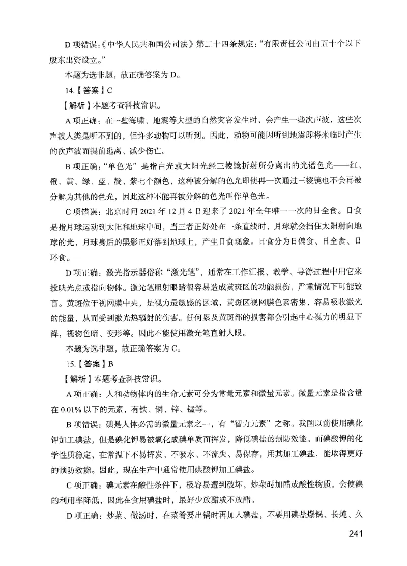 13行测极致模考（国考版）解析（2025国考最新版）公众号：上岸的资料_2026考公资料_（10）粉笔_2025粉笔国考省考980（课＋笔记）_粉笔980（25多省）_02025国考粉笔980系统班