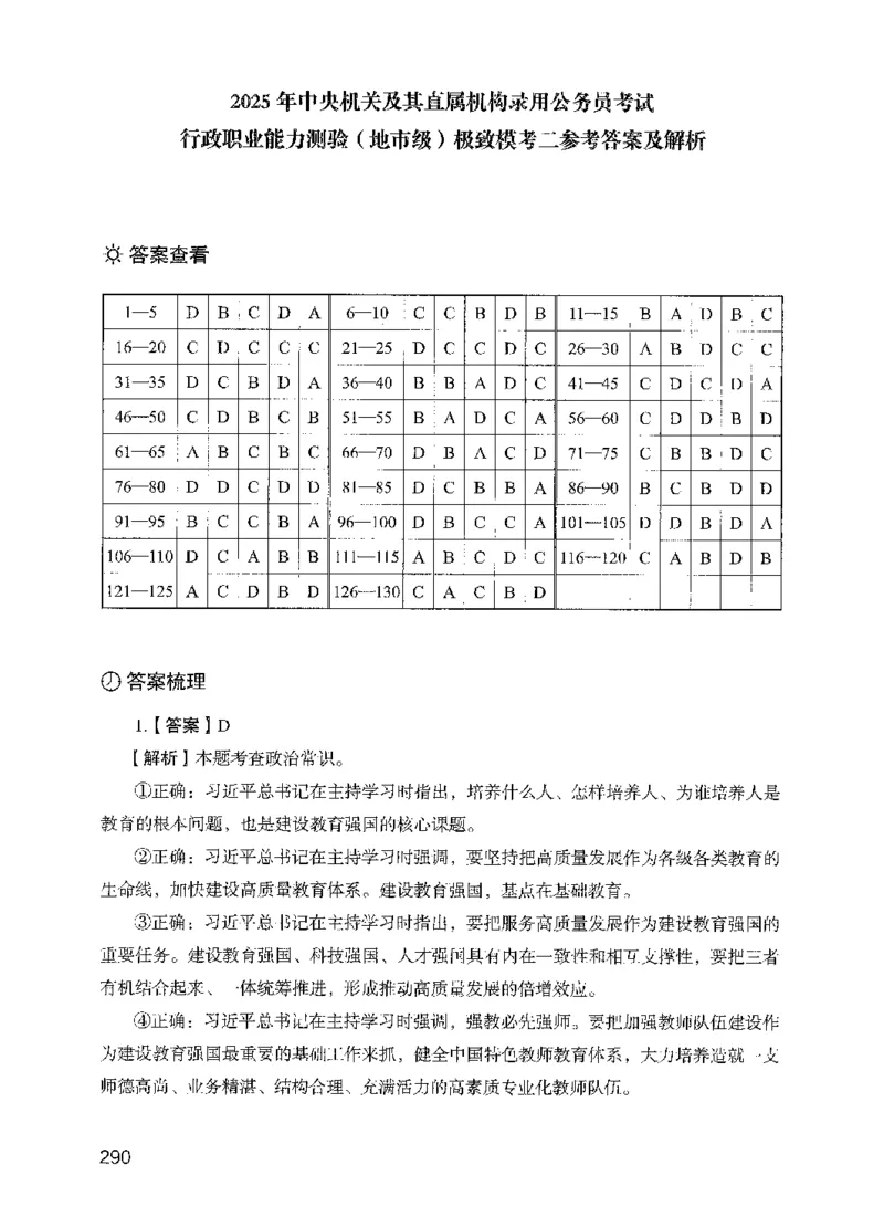 13行测极致模考（国考版）解析（2025国考最新版）公众号：上岸的资料_2026考公资料_（10）粉笔_2025粉笔国考省考980（课＋笔记）_粉笔980（25多省）_02025国考粉笔980系统班