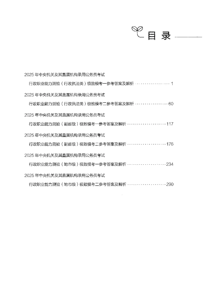 13行测极致模考（国考版）解析（2025国考最新版）公众号：上岸的资料_2026考公资料_（10）粉笔_2025粉笔国考省考980（课＋笔记）_粉笔980（25多省）_02025国考粉笔980系统班