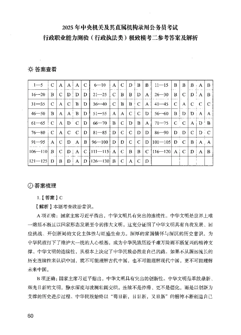 13行测极致模考（国考版）解析（2025国考最新版）公众号：上岸的资料_2026考公资料_（10）粉笔_2025粉笔国考省考980（课＋笔记）_粉笔980（25多省）_02025国考粉笔980系统班