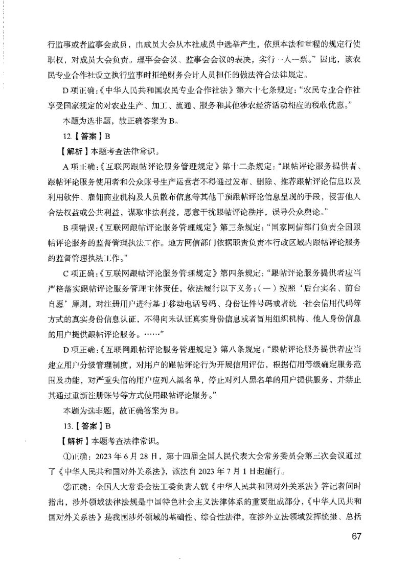 13行测极致模考（国考版）解析（2025国考最新版）公众号：上岸的资料_2026考公资料_（10）粉笔_2025粉笔国考省考980（课＋笔记）_粉笔980（25多省）_02025国考粉笔980系统班