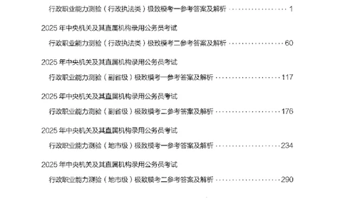 13行测极致模考（国考版）解析（2025国考最新版）公众号：上岸的资料_2026考公资料_（10）粉笔_2025粉笔国考省考980（课＋笔记）_粉笔980（25多省）_02025国考粉笔980系统班
