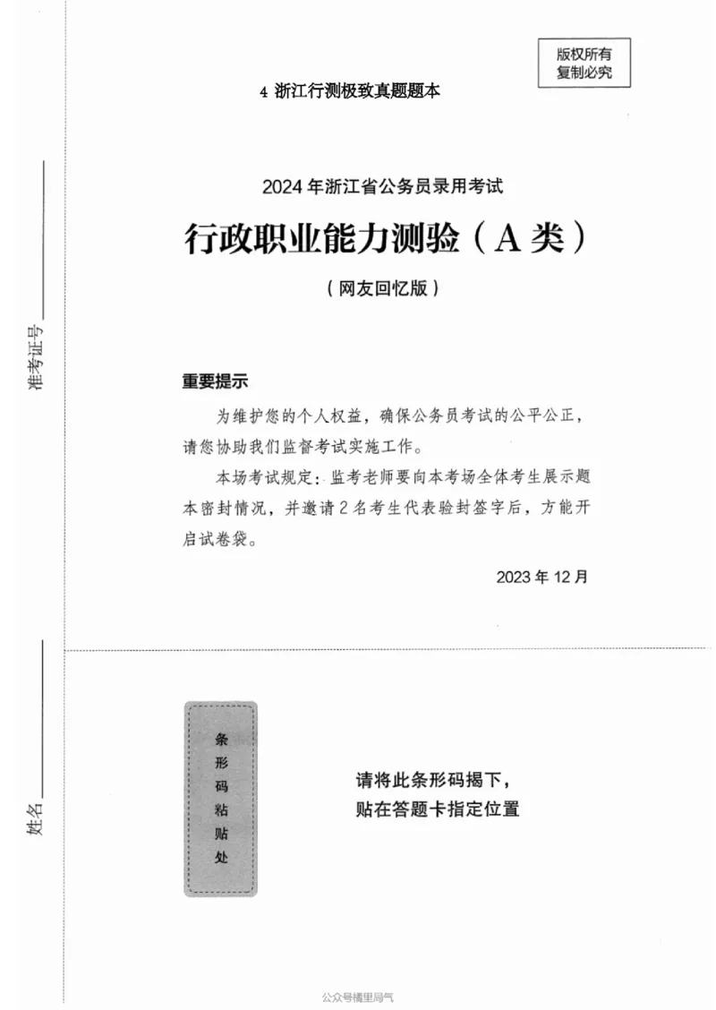 04行测极致真题（浙江版）题本-_2026考公资料_（10）粉笔_2025粉笔国考省考980（课＋笔记）_粉笔980（25多省）_12025FB浙江省考980系统班_042025年浙江26本图书