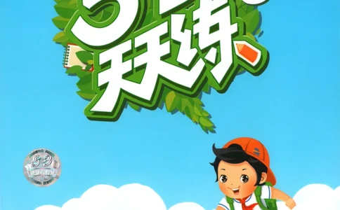 六年级英语上册译林版25秋《53天天练》_25秋小学语数英习题试卷_英语_译林版_1-6年级英语上册译林版25秋《53天天练》_六年级英语上册译林版25秋《53天天练》