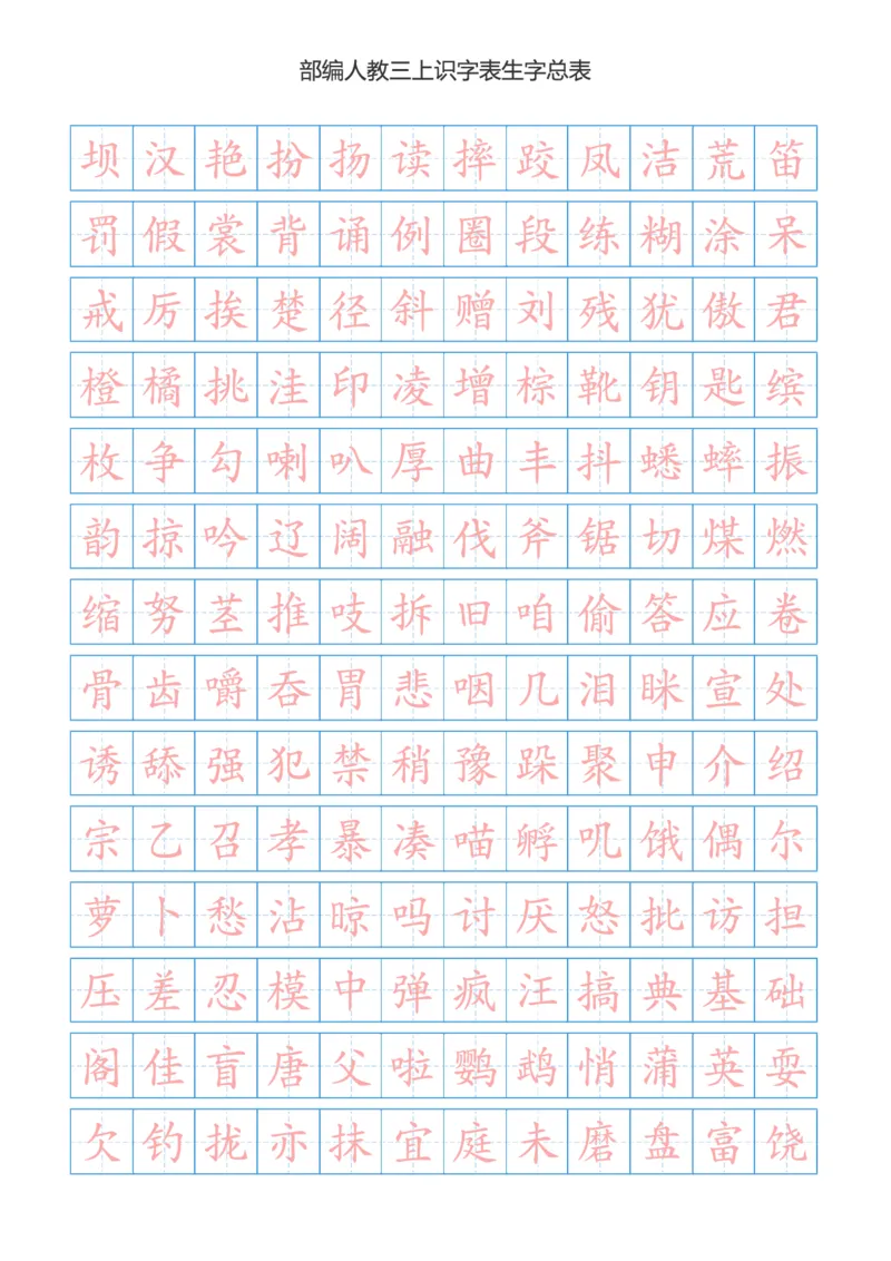 部编版小学三年级上册语文课本识字表生字总表书写练习_三年级上下册资料_小学三年级学习资料-25年更新版_3-01、小学三年级语文上册_3-1-2、练习题、作业、试题、试卷_专项练习