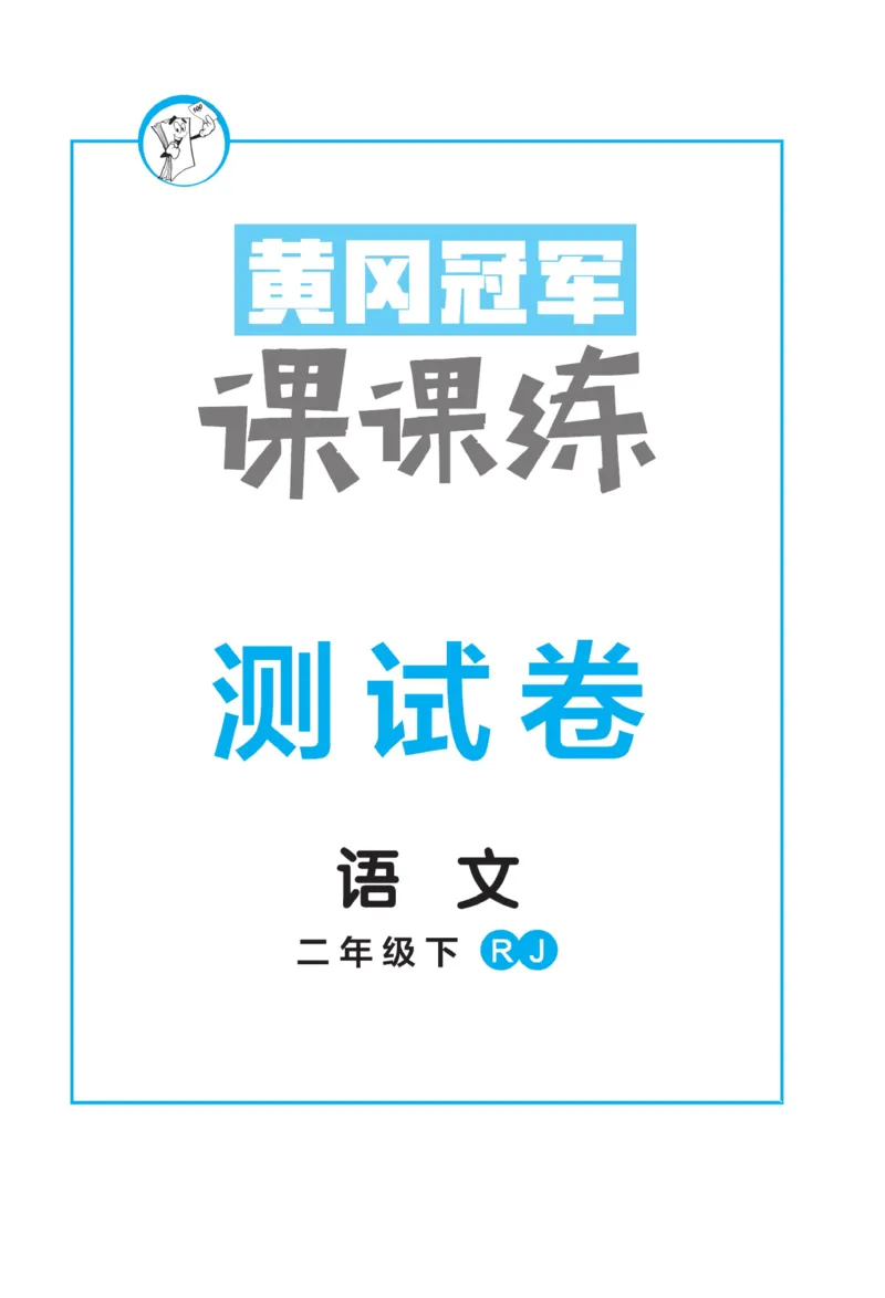 测试卷及参考答案_二年级上下册资料_小学二年级学习资料-25年更新版_2-02、小学二年级语文下册_2-2-2、练习题、作业、试题、试卷_电子册类_《黄冈冠军课课练》语文2年级下册（RJ）