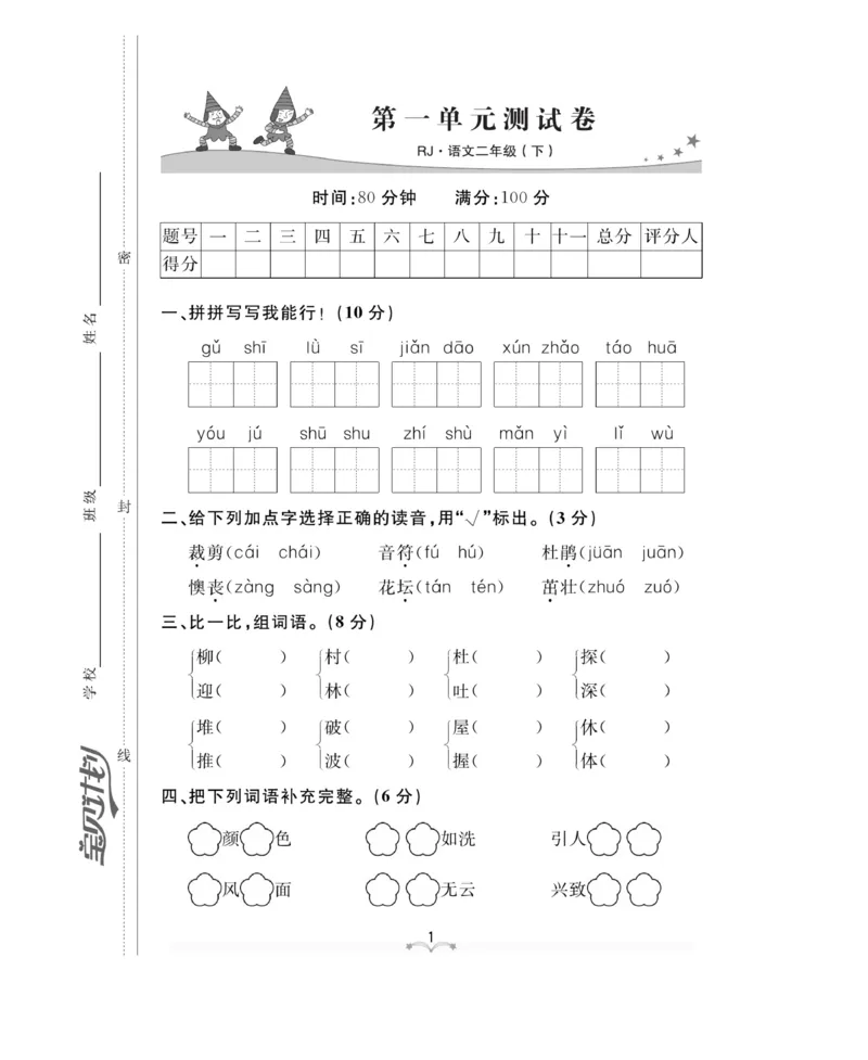 测试卷及参考答案_二年级上下册资料_小学二年级学习资料-25年更新版_2-02、小学二年级语文下册_2-2-2、练习题、作业、试题、试卷_电子册类_《黄冈冠军课课练》语文2年级下册（RJ）