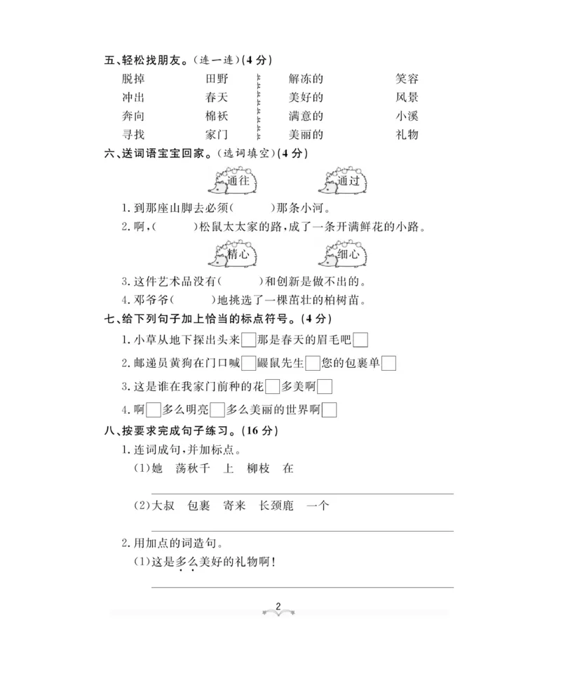 测试卷及参考答案_二年级上下册资料_小学二年级学习资料-25年更新版_2-02、小学二年级语文下册_2-2-2、练习题、作业、试题、试卷_电子册类_《黄冈冠军课课练》语文2年级下册（RJ）