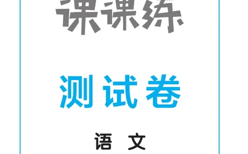 测试卷及参考答案_二年级上下册资料_小学二年级学习资料-25年更新版_2-02、小学二年级语文下册_2-2-2、练习题、作业、试题、试卷_电子册类_《黄冈冠军课课练》语文2年级下册（RJ）