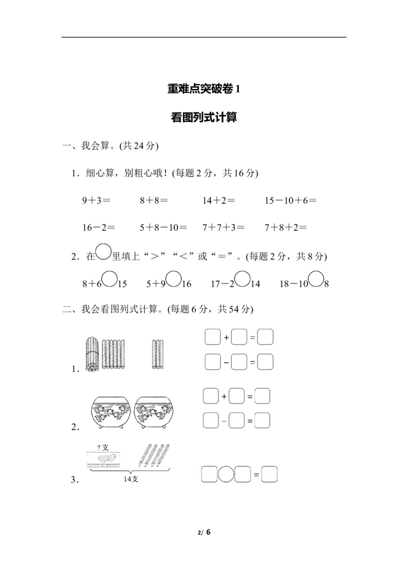 重难点突破卷1　看图列式计算_一年级上下册资料_小学一年级学习资料-25年更新版_1-03、小学一年级数学上册_北师大版_07、专项练习_重难点突破卷