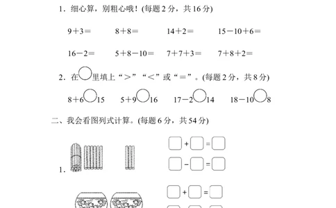 重难点突破卷1　看图列式计算_一年级上下册资料_小学一年级学习资料-25年更新版_1-03、小学一年级数学上册_北师大版_07、专项练习_重难点突破卷
