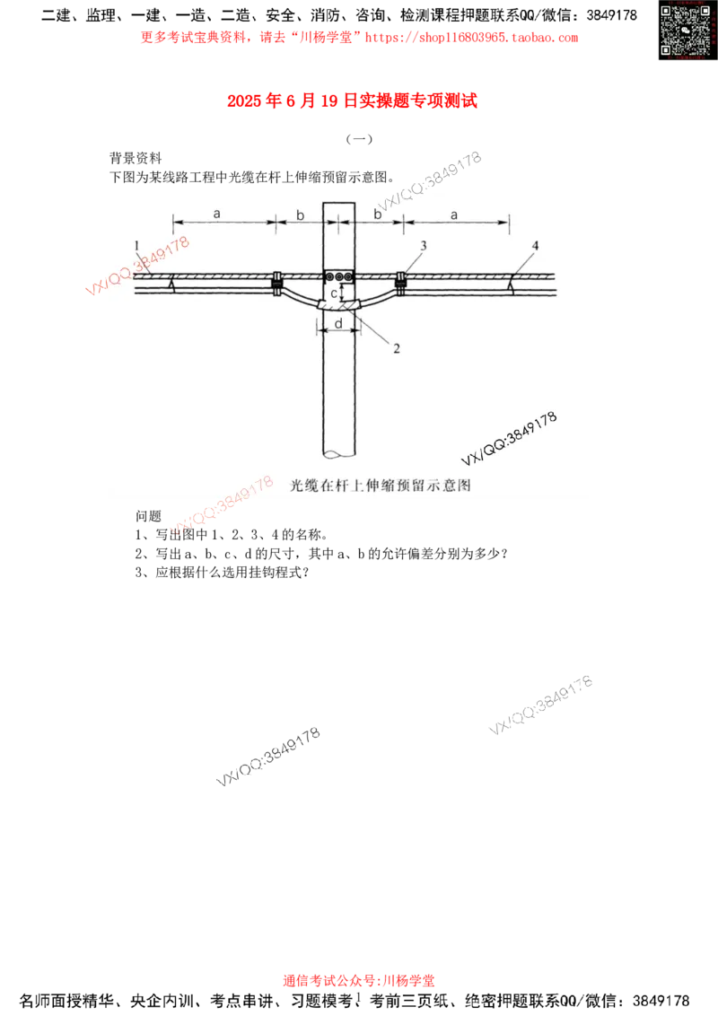 2025年6月19日实操题专项测试-空白卷_2026年一级建造师_2026年一建通信_2025年一建通信SVIP_02-基础精讲✿高端面授✿深度强化_06-通信《全系VIP班》川杨SMR推荐_专项测试