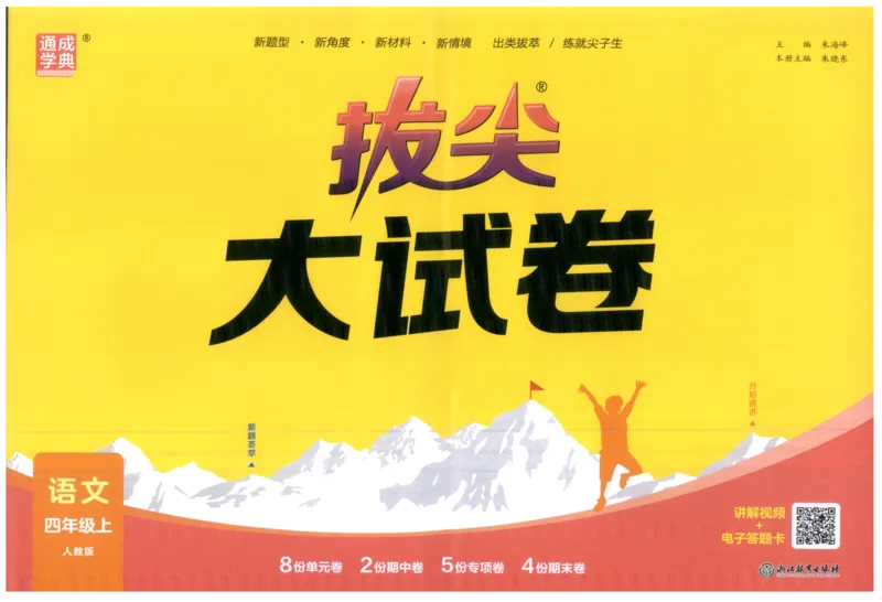 四年级语文上册人教版25秋《拔尖大试卷》_25秋小学语数英习题试卷_语文_1-6年级语文上册人教版25秋《拔尖大试卷》