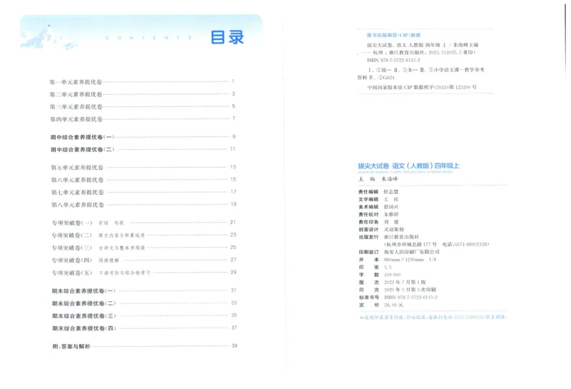 四年级语文上册人教版25秋《拔尖大试卷》_25秋小学语数英习题试卷_语文_1-6年级语文上册人教版25秋《拔尖大试卷》