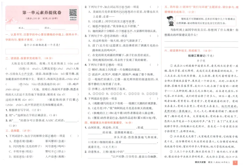 四年级语文上册人教版25秋《拔尖大试卷》_25秋小学语数英习题试卷_语文_1-6年级语文上册人教版25秋《拔尖大试卷》