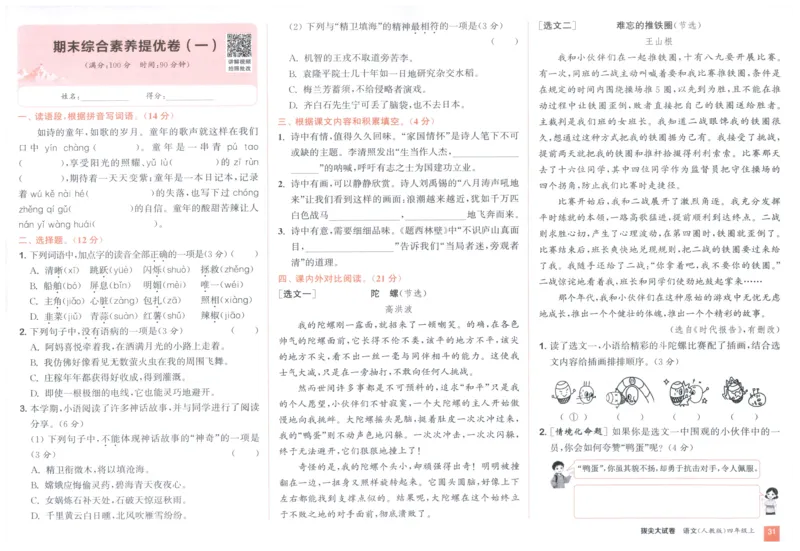 四年级语文上册人教版25秋《拔尖大试卷》_25秋小学语数英习题试卷_语文_1-6年级语文上册人教版25秋《拔尖大试卷》