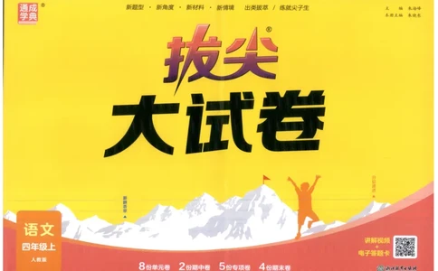 四年级语文上册人教版25秋《拔尖大试卷》_25秋小学语数英习题试卷_语文_1-6年级语文上册人教版25秋《拔尖大试卷》