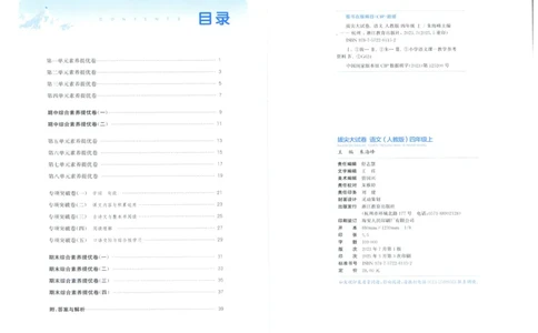 四年级语文上册人教版25秋《拔尖大试卷》_25秋小学语数英习题试卷_语文_1-6年级语文上册人教版25秋《拔尖大试卷》