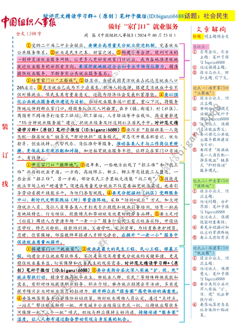 0824---标注白-做好&ldquo;家门口&rdquo;就业服务_2026考公资料_（57）申论材料_00、笔杆子晨读材料_2024笔杆子晨读_笔杆子8月时政_0824做好&ldquo;家门口&rdquo;就业服务话题：社会民生