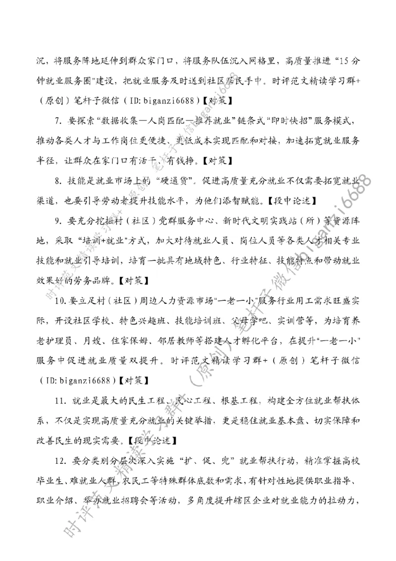 0824---标注白-做好&ldquo;家门口&rdquo;就业服务_2026考公资料_（57）申论材料_00、笔杆子晨读材料_2024笔杆子晨读_笔杆子8月时政_0824做好&ldquo;家门口&rdquo;就业服务话题：社会民生