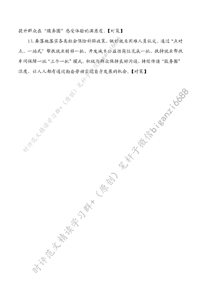 0824---标注白-做好&ldquo;家门口&rdquo;就业服务_2026考公资料_（57）申论材料_00、笔杆子晨读材料_2024笔杆子晨读_笔杆子8月时政_0824做好&ldquo;家门口&rdquo;就业服务话题：社会民生