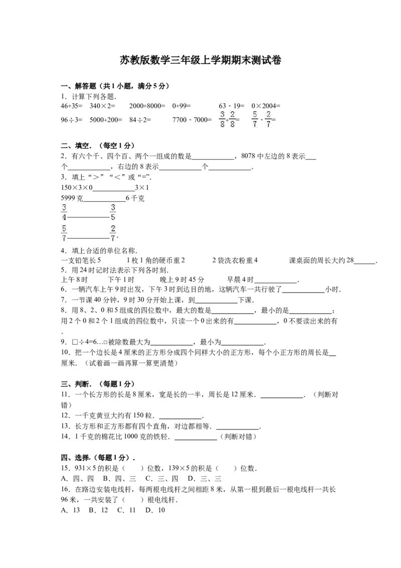 苏教版数学三年级上学期期末测试卷8_三年级上下册资料_三年级上语数英上下册学习资料_3-8-3、小学三年级数学上册_苏教版_5、期末测试卷