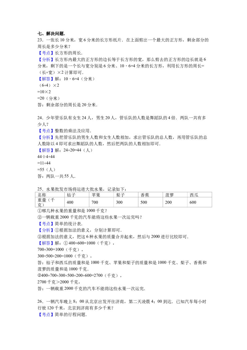 苏教版数学三年级上学期期末测试卷8_三年级上下册资料_三年级上语数英上下册学习资料_3-8-3、小学三年级数学上册_苏教版_5、期末测试卷