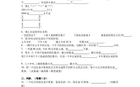 苏教版数学三年级上学期期末测试卷8_三年级上下册资料_三年级上语数英上下册学习资料_3-8-3、小学三年级数学上册_苏教版_5、期末测试卷