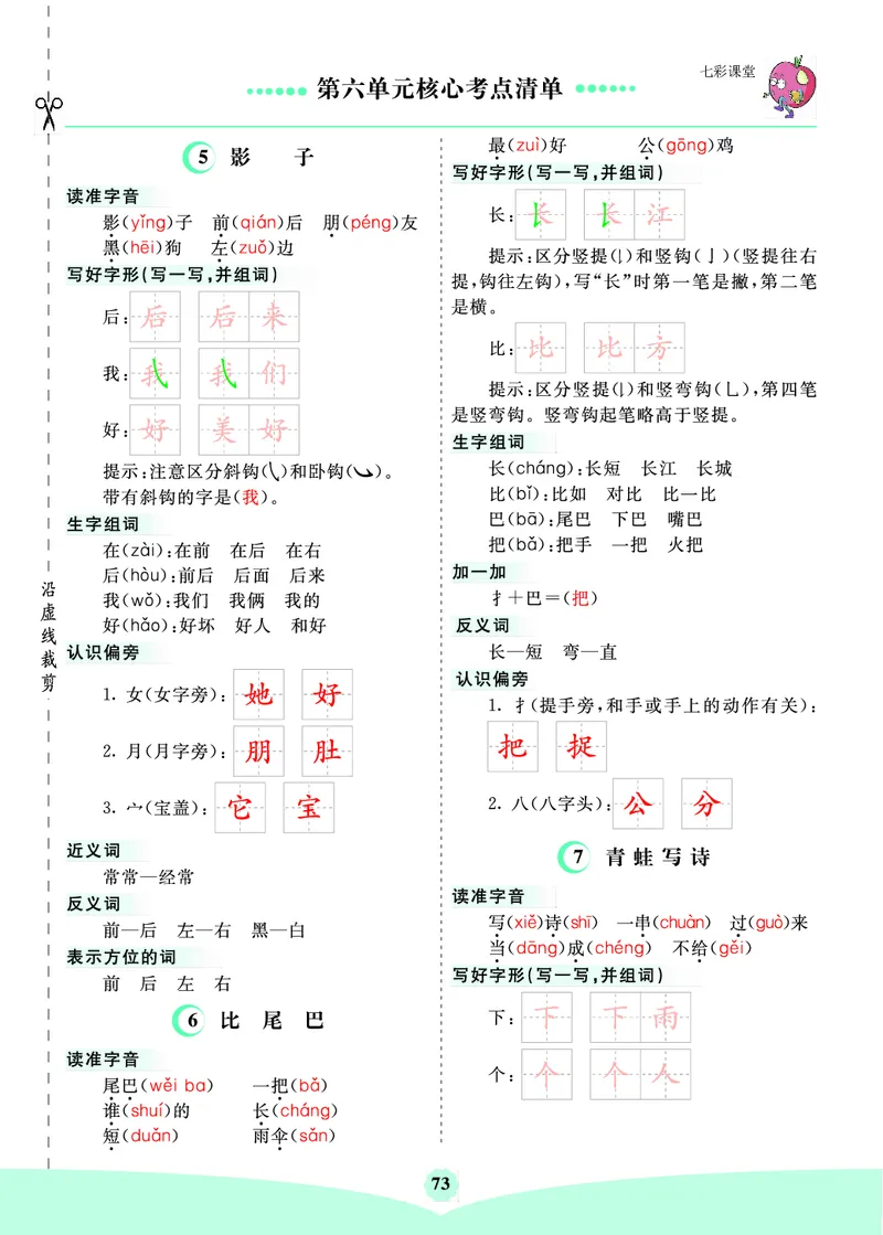 第六单元核心考点清单_一年级上下册资料_一年级上语数英上下册学习资料_3-6-1、小学一年级语文上册_统编、部编、人教（语文全国统一只有一个版）_2023新增