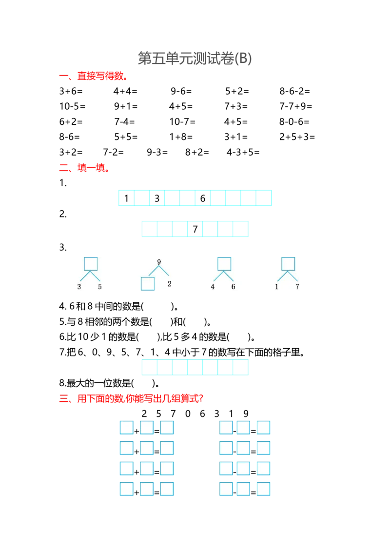 第五单元测试卷(B)_一年级上下册资料_小学一年级学习资料-25年更新版_1-03、小学一年级数学上册_北京课改版_03、单元试卷