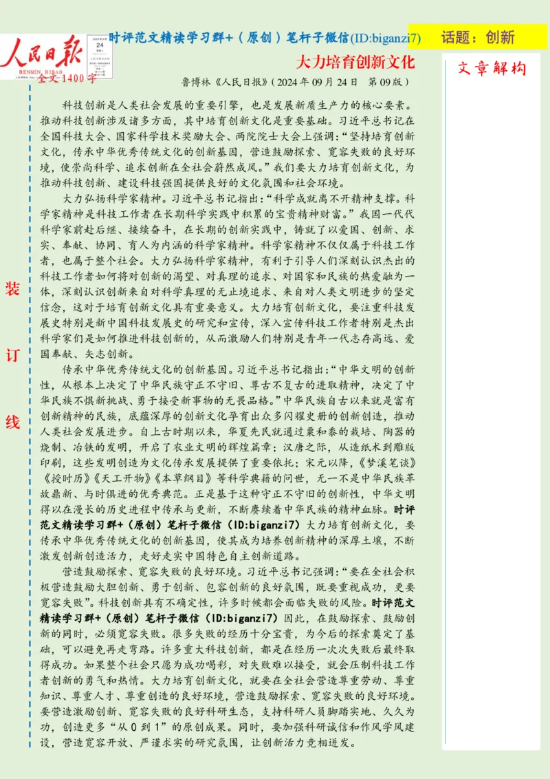 0925-未标注绿-大力培育创新文化_2026考公资料_（57）申论材料_00、笔杆子晨读材料_2024笔杆子晨读_笔杆子9月时政_0925大力培育创新文化话题：创新