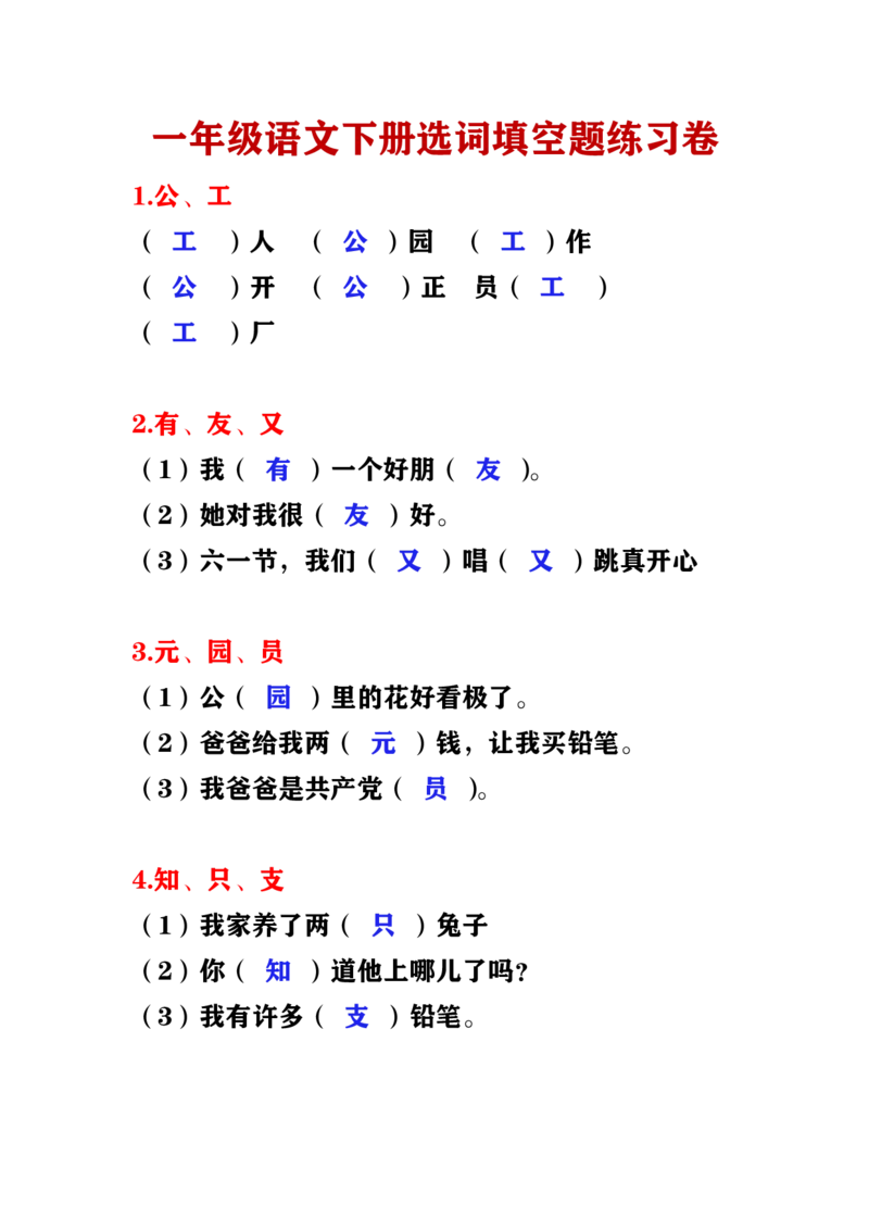 部编版小学语文一年级下册选词填空_一年级上下册资料_小学一年级学习资料-25年更新版_1-02、小学一年级语文下册_3-6-2-2、练习题、作业、专项、试卷_部编（人教）版_专项练习