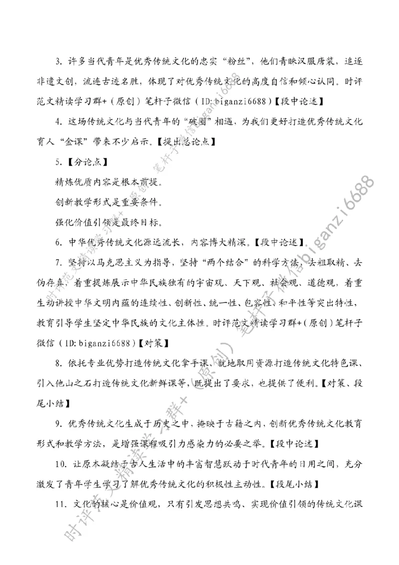 0403---标注白-善用传统文化打造育人&ldquo;金课&rdquo;_2026考公资料_（57）申论材料_00、笔杆子晨读材料_2024笔杆子晨读_笔杆子4月时政_0403善用传统文化打造育人&ldquo;金课&rdquo;