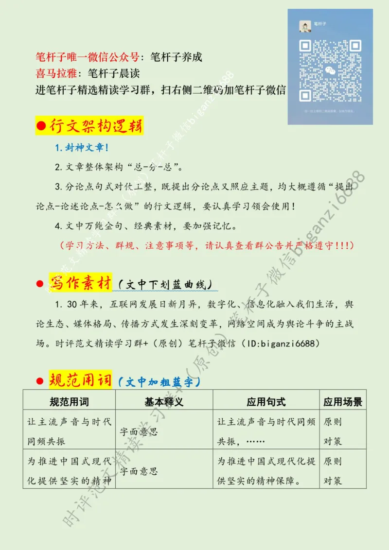 0404---标注绿-让主流声音与时代同频共振_2026考公资料_（57）申论材料_00、笔杆子晨读材料_2024笔杆子晨读_笔杆子4月时政_0404让主流声音与时代同频共振