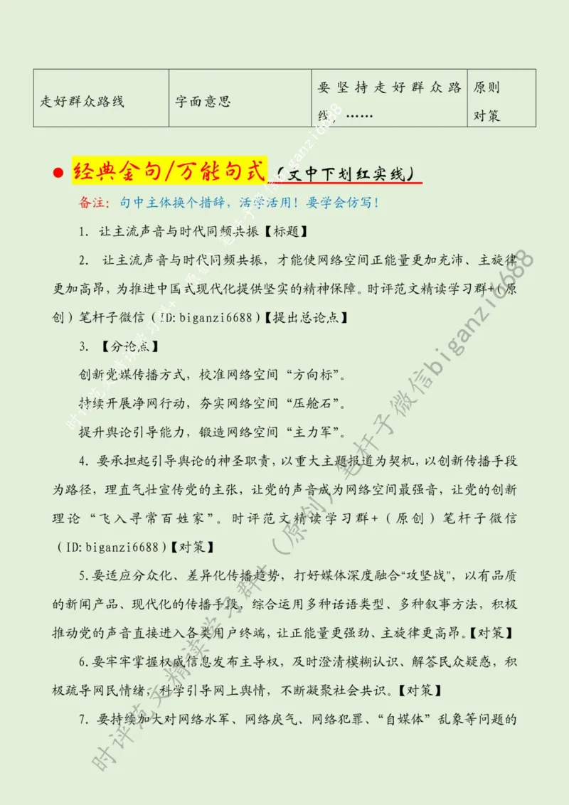 0404---标注绿-让主流声音与时代同频共振_2026考公资料_（57）申论材料_00、笔杆子晨读材料_2024笔杆子晨读_笔杆子4月时政_0404让主流声音与时代同频共振