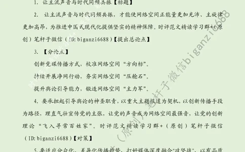 0404---标注绿-让主流声音与时代同频共振_2026考公资料_（57）申论材料_00、笔杆子晨读材料_2024笔杆子晨读_笔杆子4月时政_0404让主流声音与时代同频共振