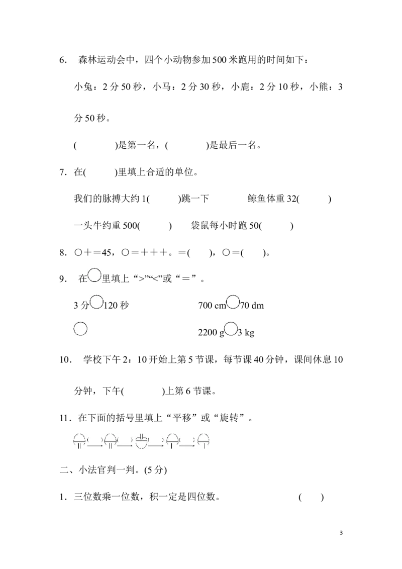 期末真题检测卷.7_三年级上下册资料_三年级上语数英上下册学习资料_3-8-3、小学三年级数学上册_青岛版_5、期末测试卷