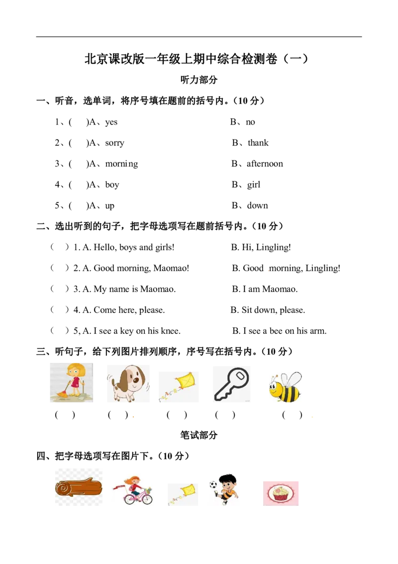 英语一年级上册期中综合检测卷（一）（无听力材料）_一年级上下册资料_小学一年级学习资料-25年更新版_1-05、小学一年级英语上册_北京课改版_期中测试卷