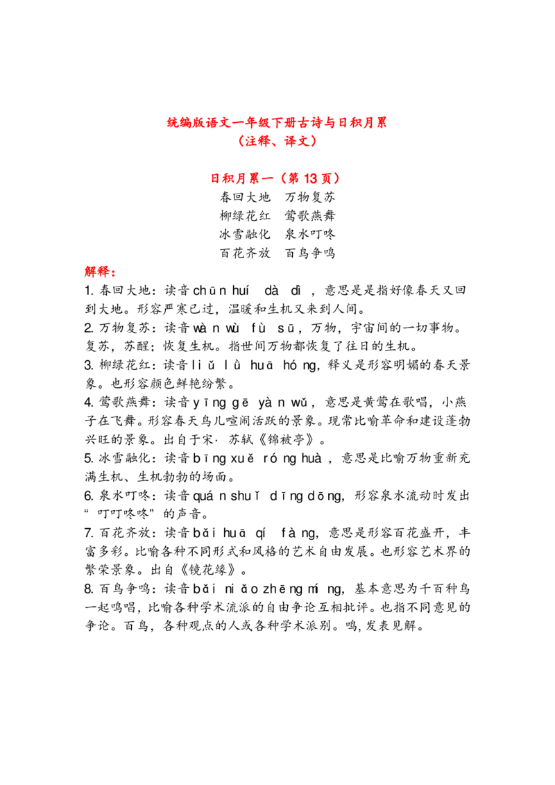 语文1年级下册古诗与日积月累（注释、译文）_一年级上下册资料_小学一年级学习资料-25年更新版_1-02、小学一年级语文下册_3-6-2-1、复习、知识点、归纳汇总_部编（人教）版_知识汇总