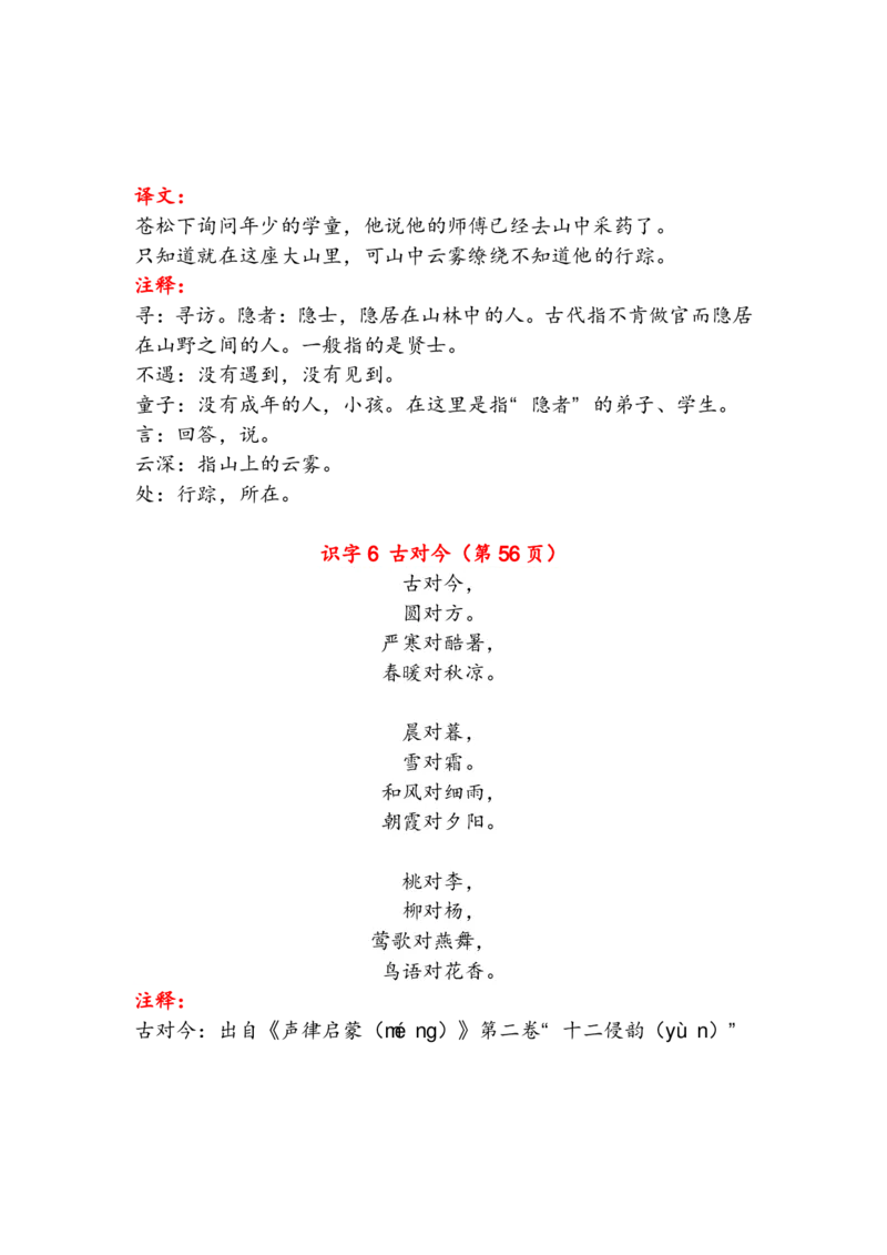 语文1年级下册古诗与日积月累（注释、译文）_一年级上下册资料_小学一年级学习资料-25年更新版_1-02、小学一年级语文下册_3-6-2-1、复习、知识点、归纳汇总_部编（人教）版_知识汇总