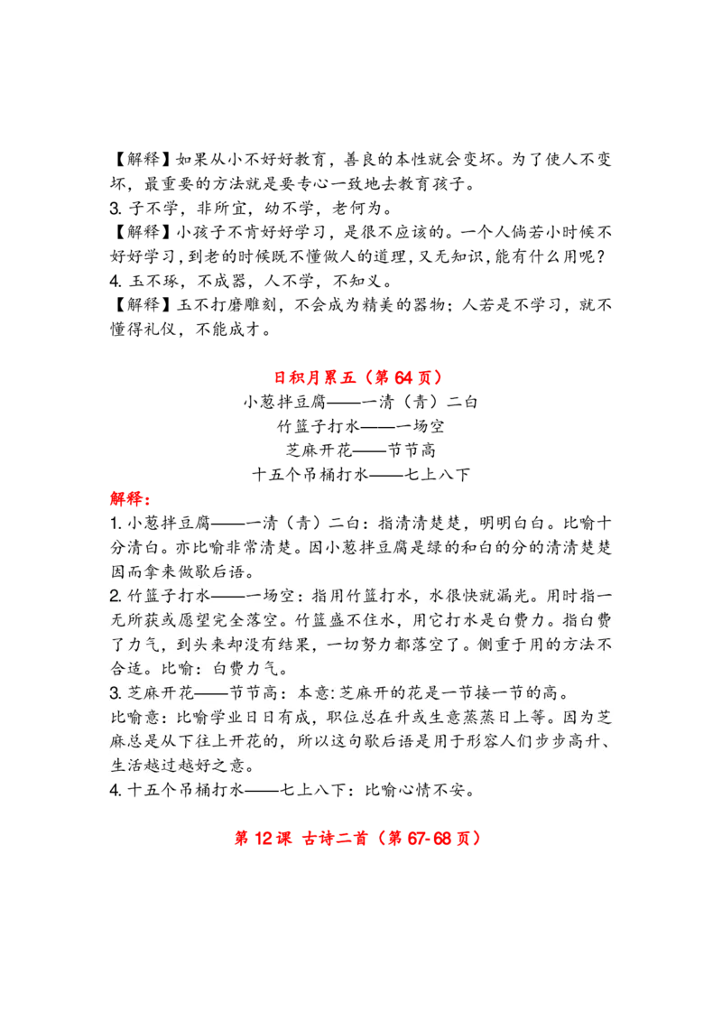 语文1年级下册古诗与日积月累（注释、译文）_一年级上下册资料_小学一年级学习资料-25年更新版_1-02、小学一年级语文下册_3-6-2-1、复习、知识点、归纳汇总_部编（人教）版_知识汇总