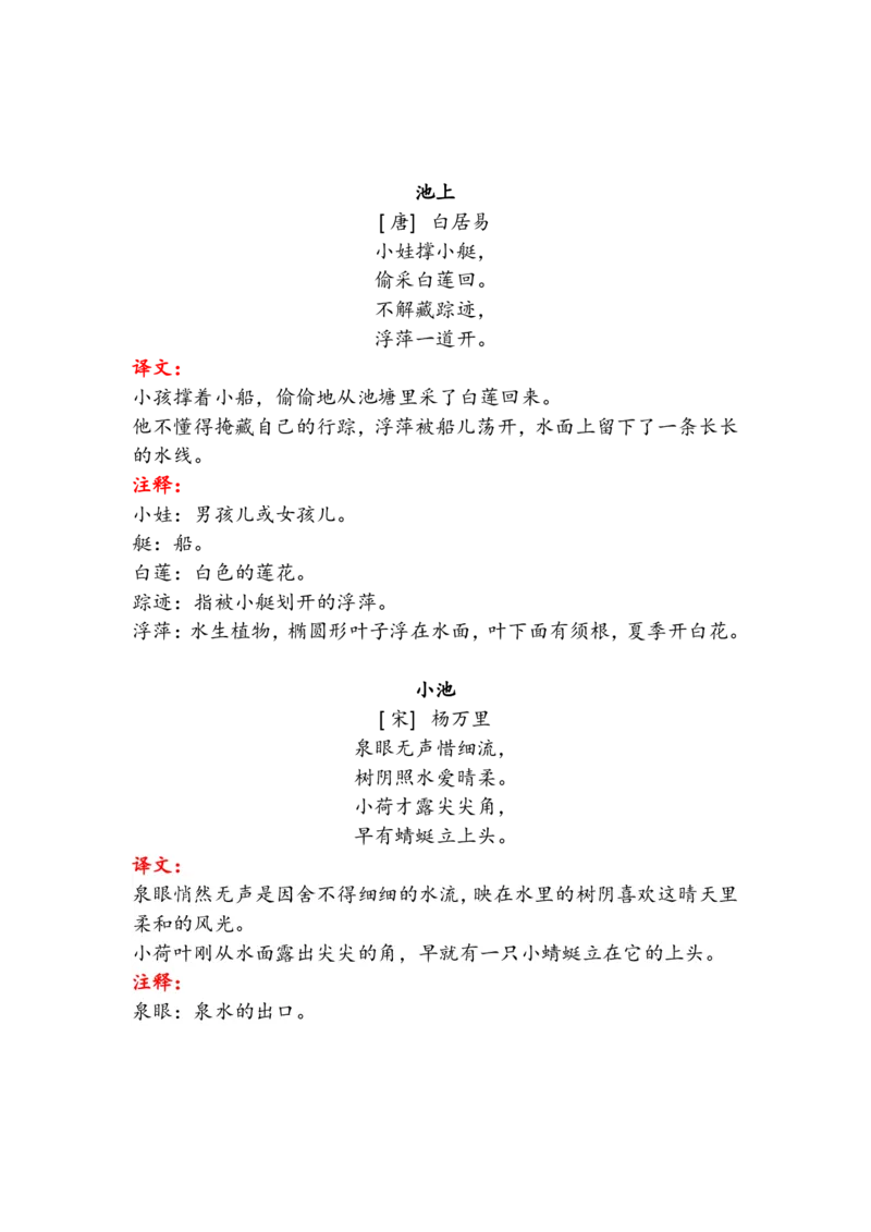 语文1年级下册古诗与日积月累（注释、译文）_一年级上下册资料_小学一年级学习资料-25年更新版_1-02、小学一年级语文下册_3-6-2-1、复习、知识点、归纳汇总_部编（人教）版_知识汇总