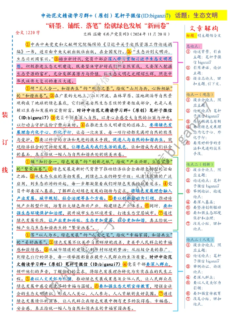 1127---标注白-&ldquo;研墨、铺纸、落笔&rdquo;绘就绿色发展&ldquo;新画卷&rdquo;_2026考公资料_（57）申论材料_00、笔杆子晨读材料_2024笔杆子晨读_笔杆子11月时政_11月27日