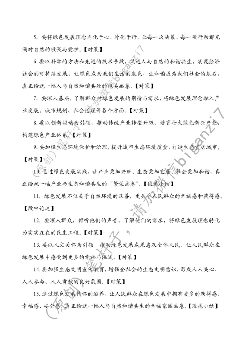 1127---标注白-&ldquo;研墨、铺纸、落笔&rdquo;绘就绿色发展&ldquo;新画卷&rdquo;_2026考公资料_（57）申论材料_00、笔杆子晨读材料_2024笔杆子晨读_笔杆子11月时政_11月27日