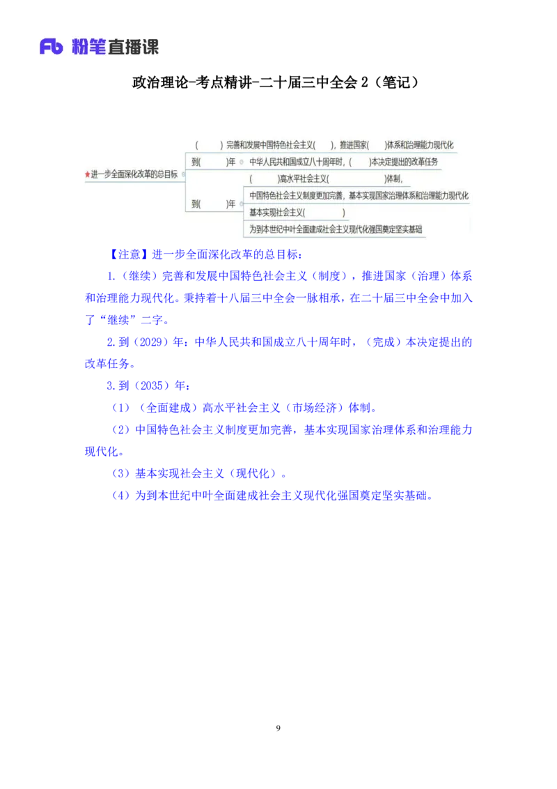 14.考点精讲-二十届三中全会2_2026考公资料_（49）政治理论合集_政治理论2025政治理论拔高班_讲义