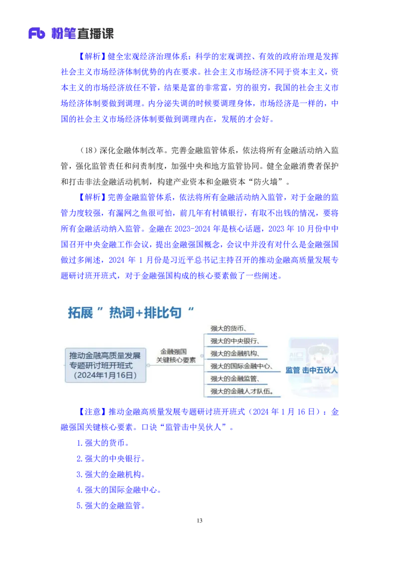 14.考点精讲-二十届三中全会2_2026考公资料_（49）政治理论合集_政治理论2025政治理论拔高班_讲义