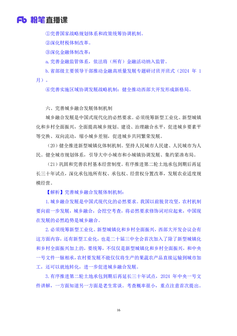 14.考点精讲-二十届三中全会2_2026考公资料_（49）政治理论合集_政治理论2025政治理论拔高班_讲义